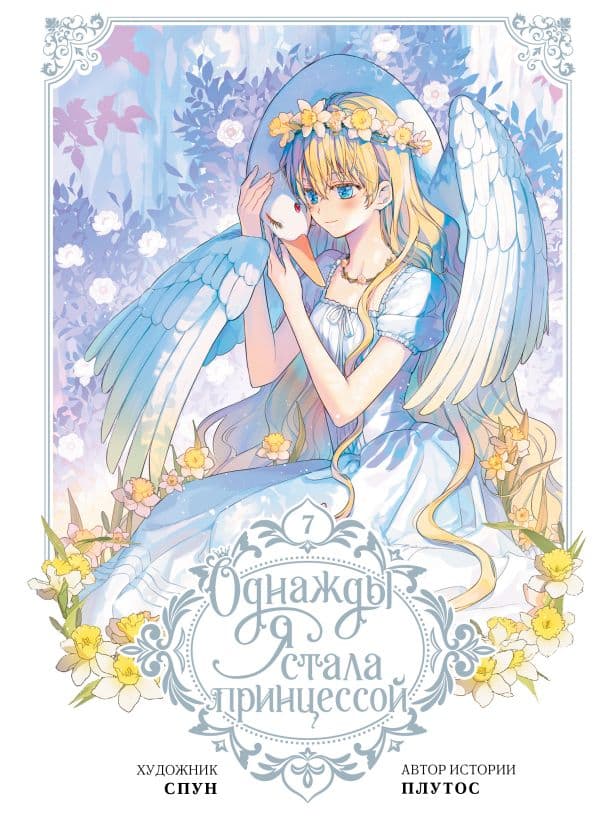 Обложка книги Однажды я стала принцессой. Том 7 (вебтун) — Плутос , Спун