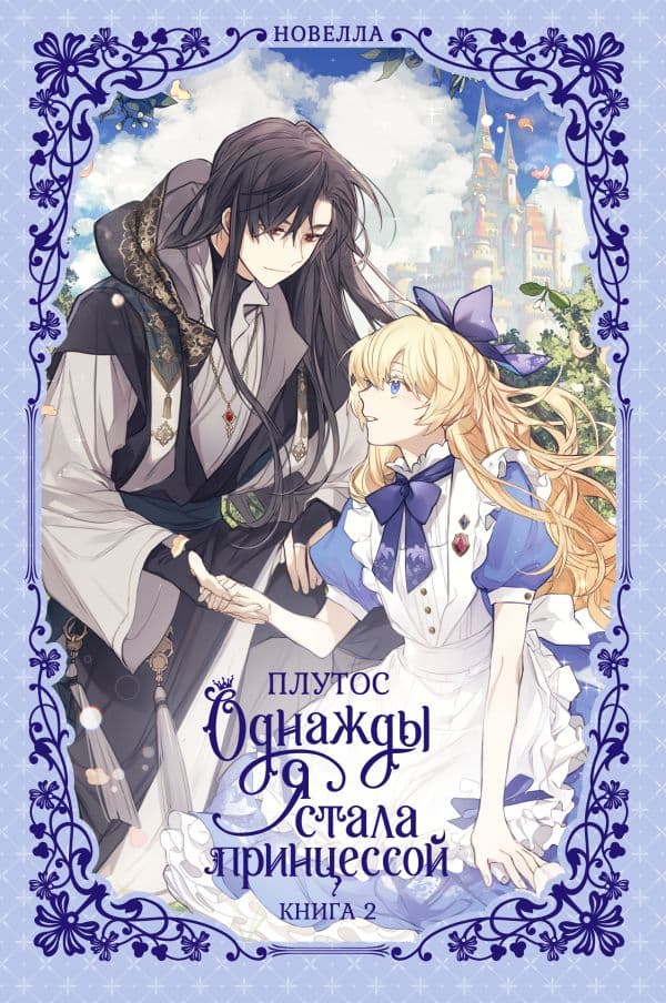 Однажды я стала принцессой. Книга 2 (новелла)