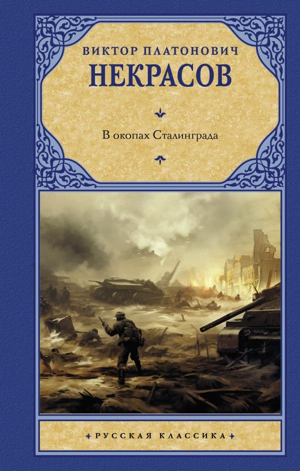 Обложка книги В окопах Сталинграда — Некрасов В.П.