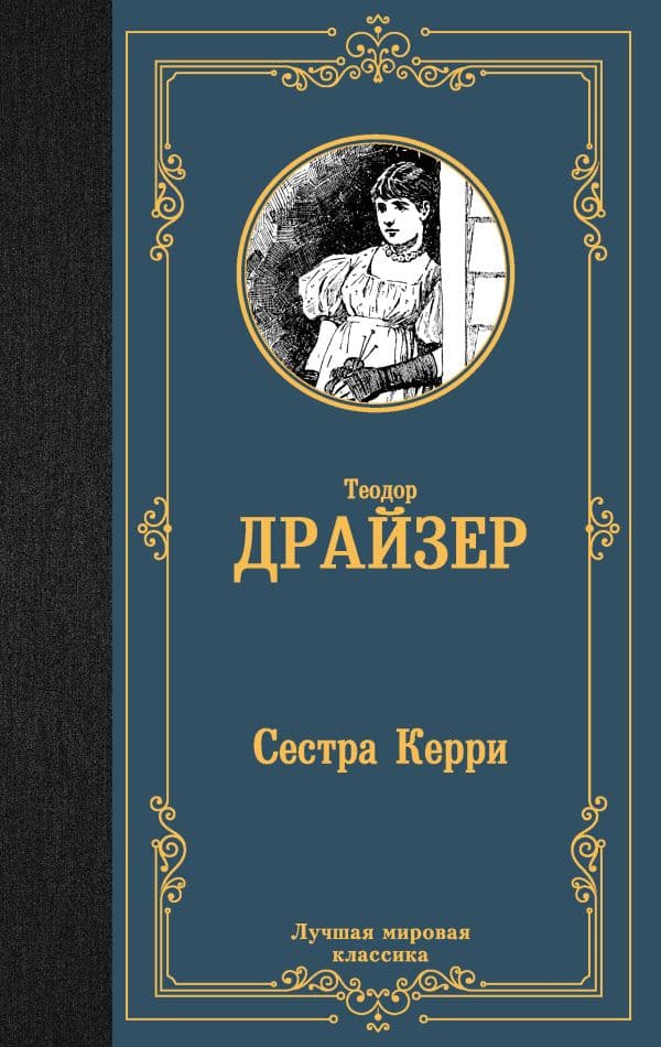 Обложка книги Сестра Керри — Драйзер Т.
