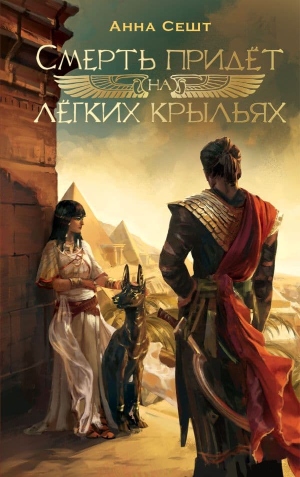 Обложка книги Смерть придёт на лёгких крыльях — Сешт А.А.