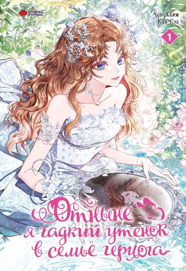 Обложка книги Отныне я гадкий утенок в семье герцога. Том 1 — Чон Х., Кан С.