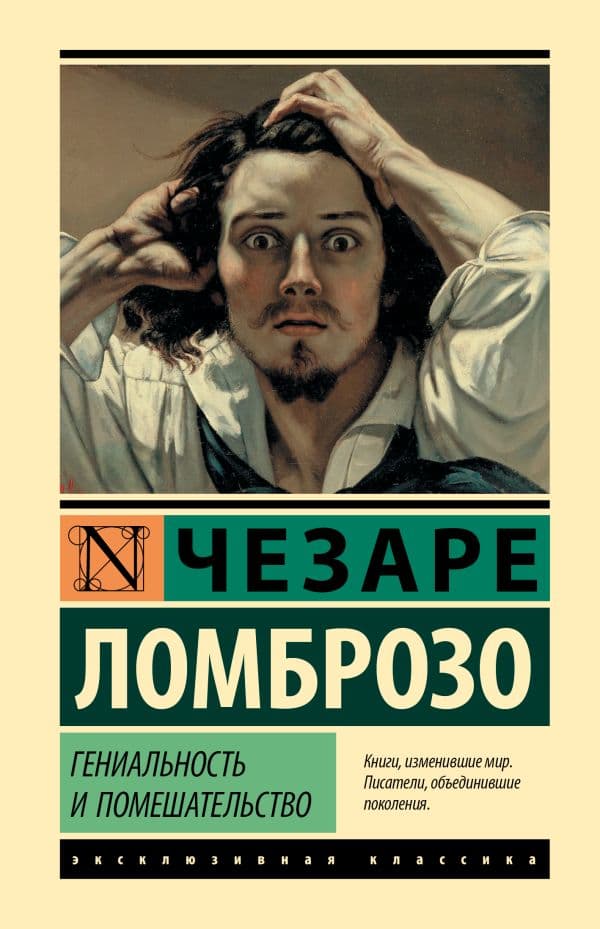 Обложка книги Гениальность и помешательство — Ломброзо Ч.