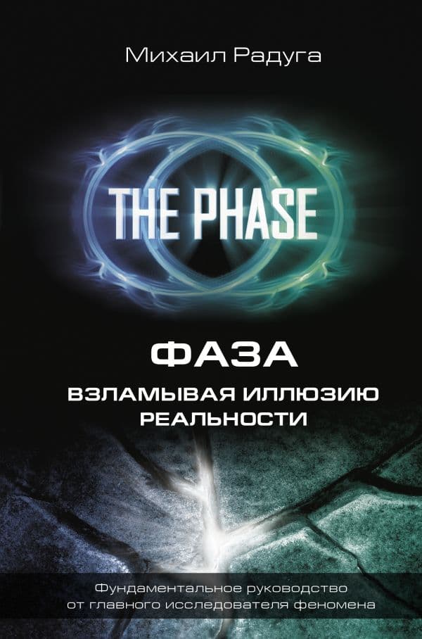 Обложка книги ФАЗА. Взламывая иллюзию реальности — Радуга М.В.