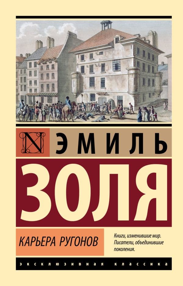 Обложка книги Карьера Ругонов — Золя Э.