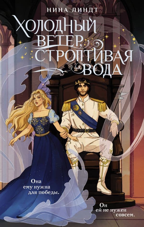 Обложка книги Холодный ветер, строптивая вода — Линдт Н.