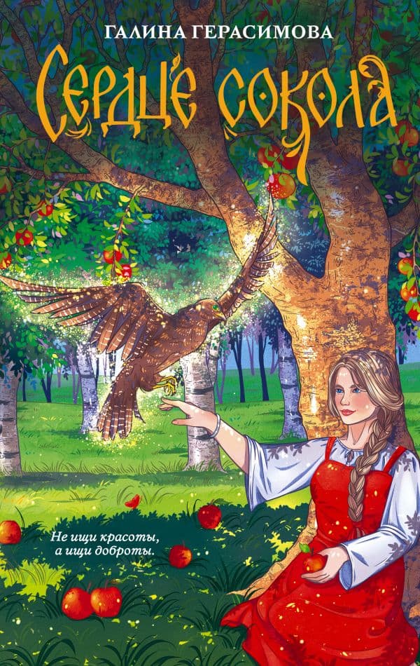 Обложка книги Сердце сокола — Герасимова Г.В.
