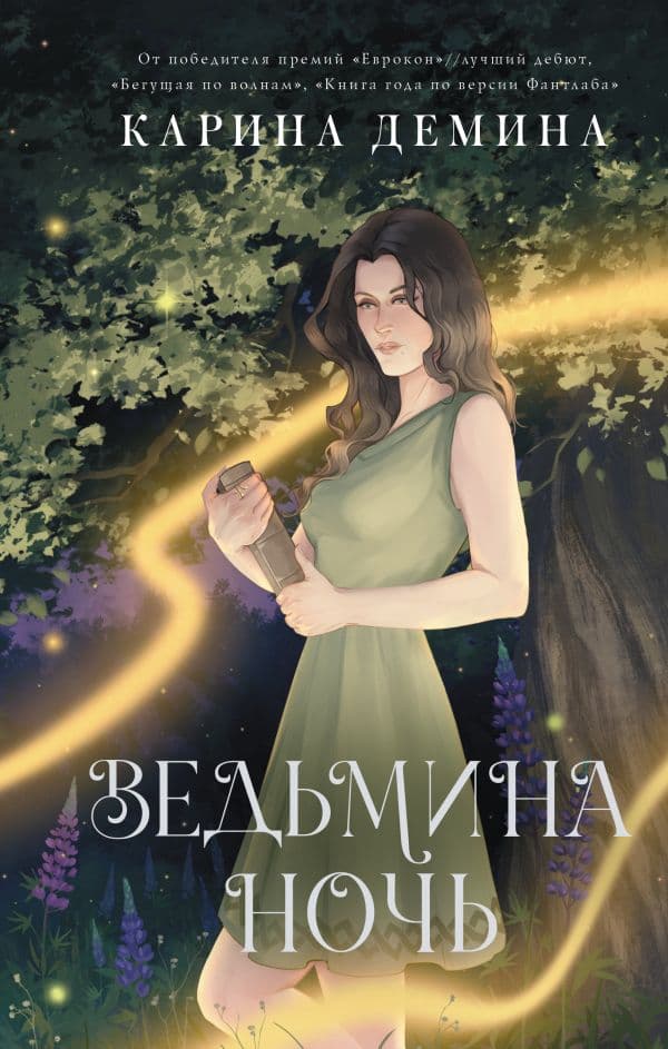 Обложка книги Ведьмина ночь — Демина К.
