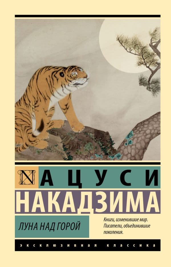Обложка книги Луна над горой — Накадзима А.