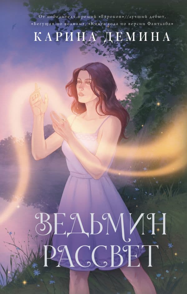Обложка книги Ведьмин рассвет — Демина К.