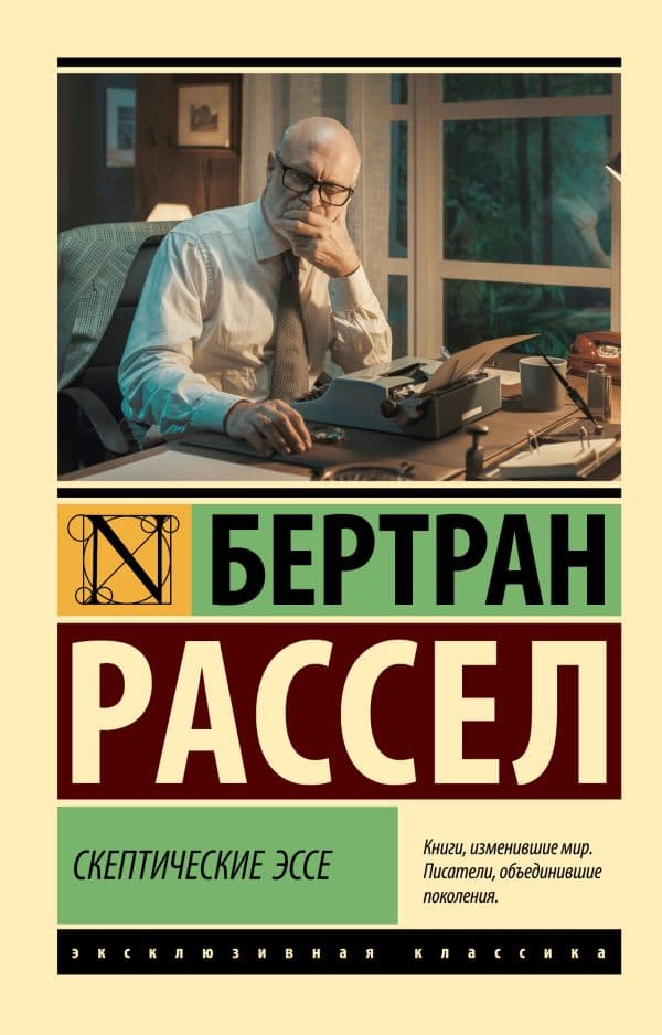 Обложка книги Скептические эссе — Рассел Б.