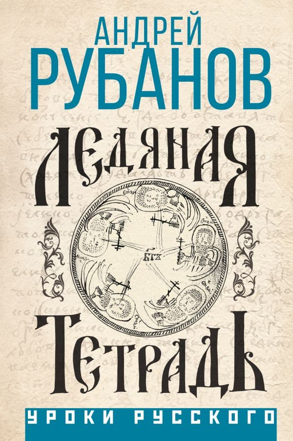 Обложка книги Ледяная тетрадь — Рубанов А.В.