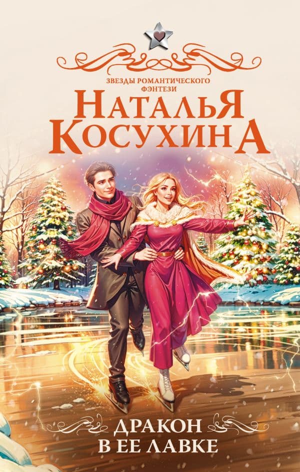 Обложка книги Дракон в ее лавке — Косухина Н.В.