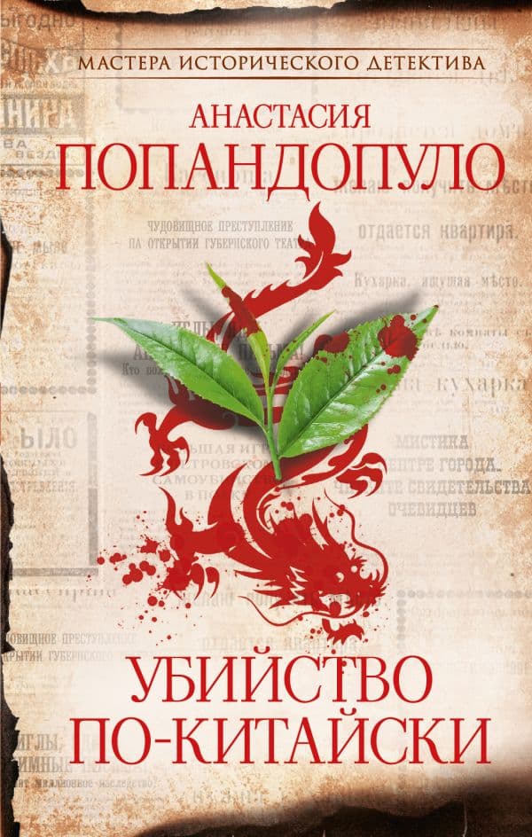 Обложка книги Убийство по-китайски — Попандопуло А.Ю.