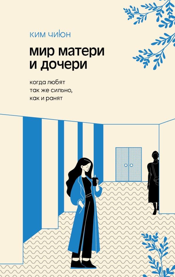 Обложка книги Мир матери и дочери. Когда любят так же сильно, как и ранят — Ким Ч.