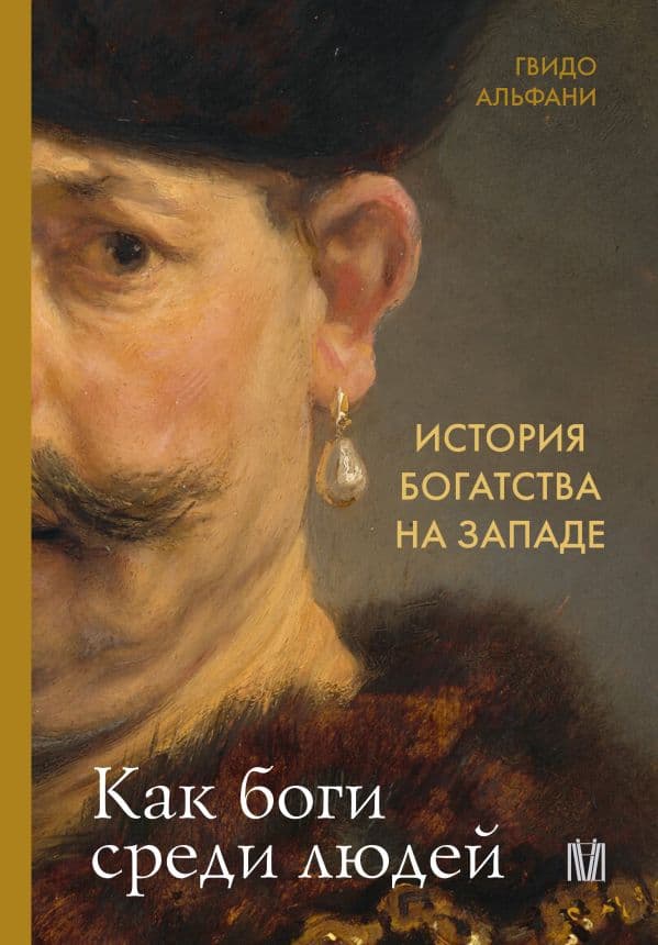 Обложка книги История богатства на Западе. Как боги среди людей — Альфани Г.