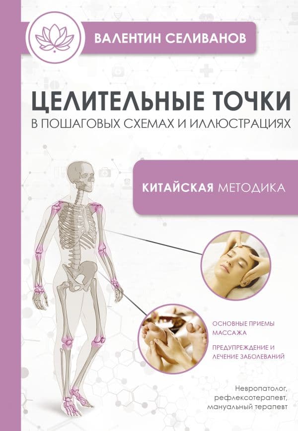 Обложка книги Целительные точки в пошаговых схемах и иллюстрациях. Китайская методика — Селиванов В.С.