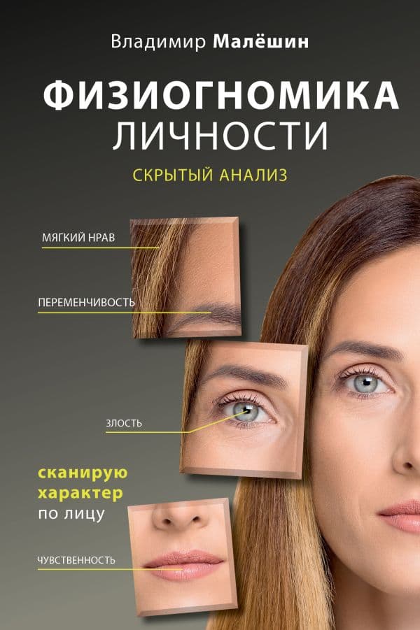 Обложка книги Физиогномика личности: скрытый анализ. Сканирую характер по лицу — Малешин В.Г.