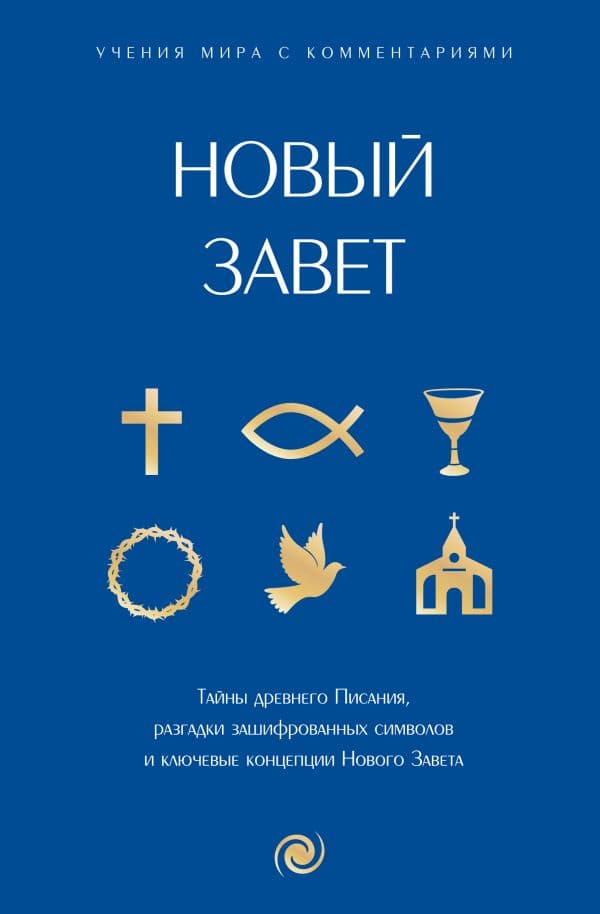 Обложка книги Новый Завет: с пояснениями и комментариями. Тайны Древнего Писания, разгадки зашифрованных символов и ключевые концепции Нового Завета — .