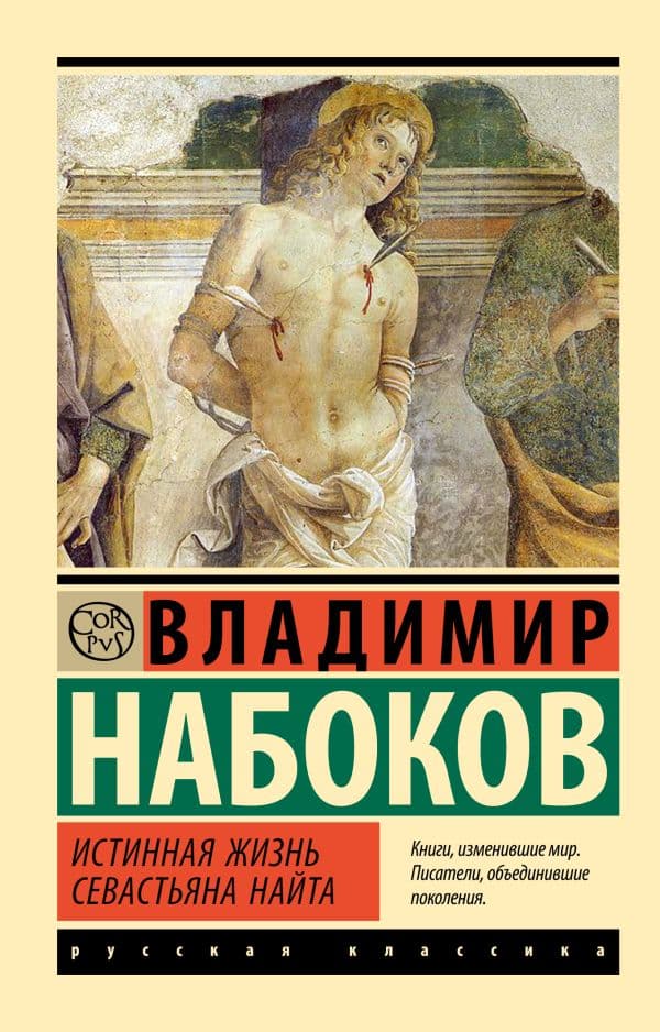Обложка книги Истинная жизнь Севастьяна Найта — Набоков В.В.