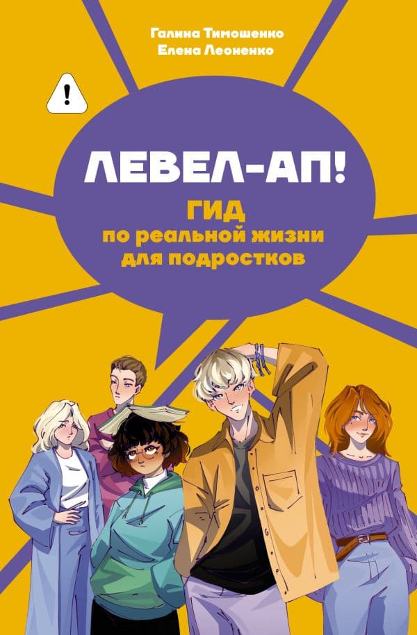Обложка книги Левел-ап! Гид по реальной жизни для подростков — Тимошенко Г.В., Леоненко Е.А.