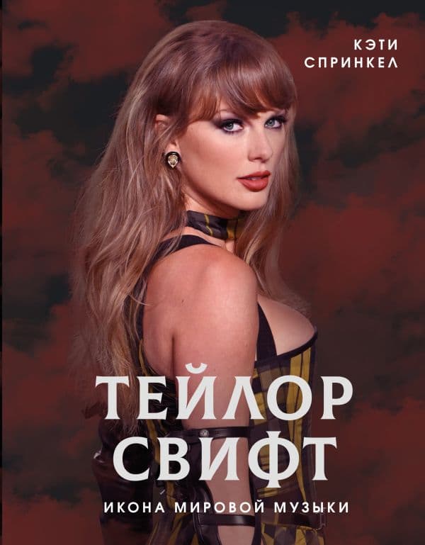 Обложка книги Тейлор Свифт. Икона мировой музыки — Спринкел К.