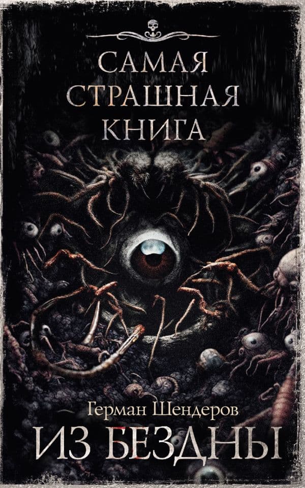 Обложка книги Самая страшная книга. Из бездны — Шендеров Г.М.