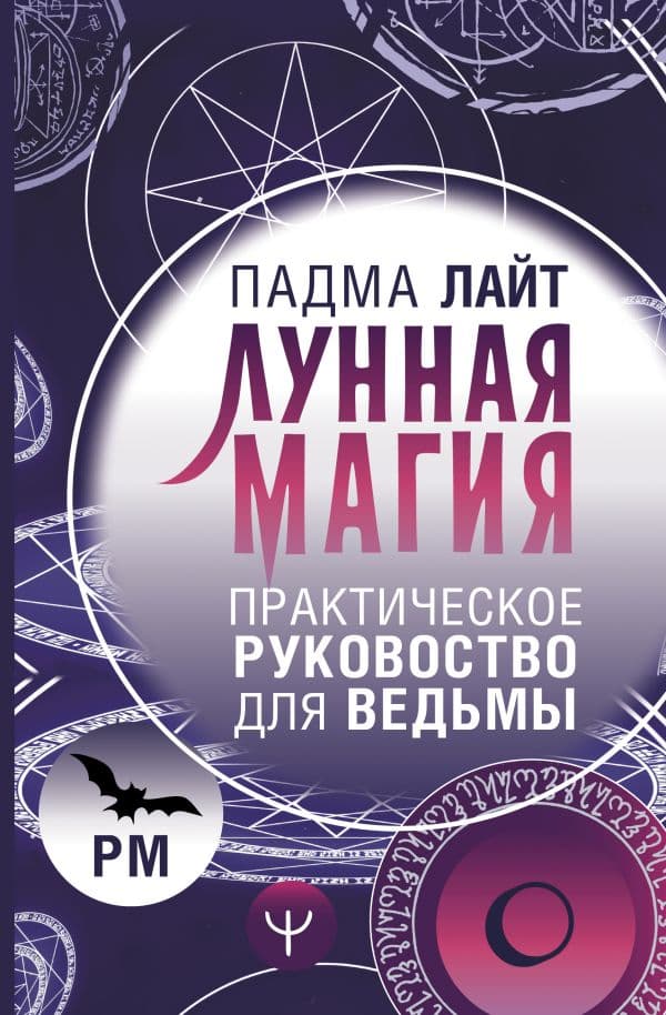 Обложка книги Лунная магия. Практическое руковоство для ведьмы — Лайт Падма