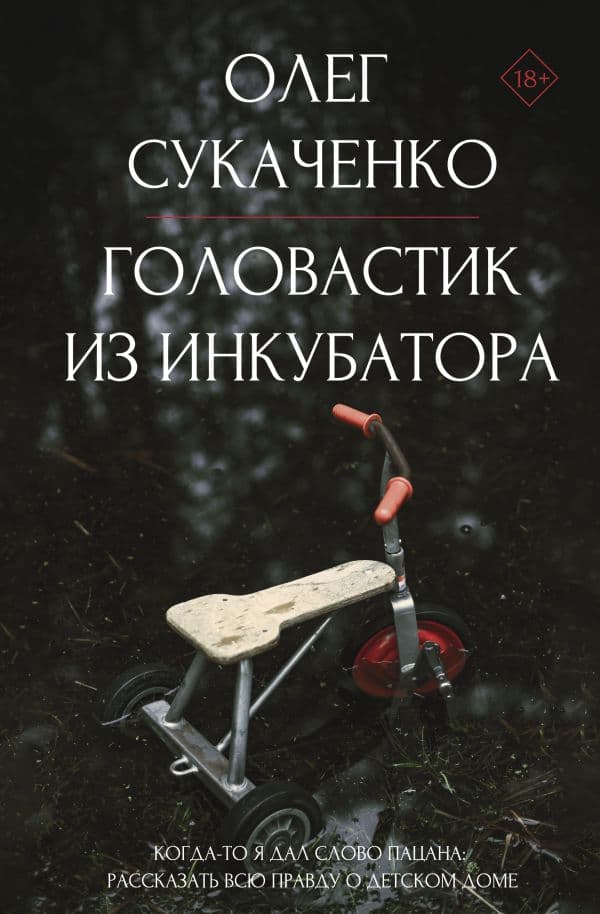 Обложка книги Головастик из инкубатора. Когда-то я дал слово пацана: рассказать всю правду о детском доме — Сукаченко О.А.
