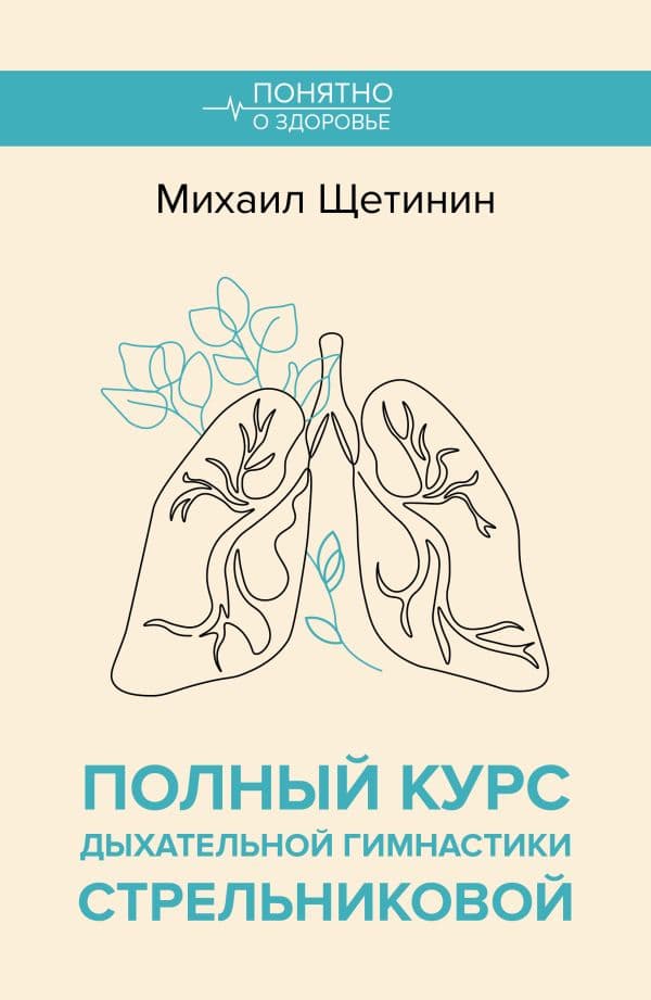 Обложка книги Полный курс дыхательной гимнастики Стрельниковой — Щетинин М.Н.