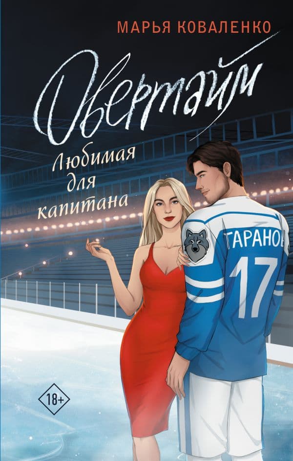 Обложка книги Овертайм. Любимая для капитана — Коваленко М.
