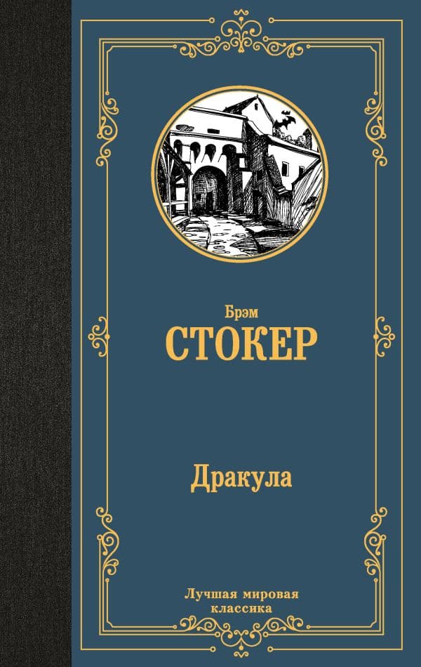 Обложка книги Дракула — Стокер Б.