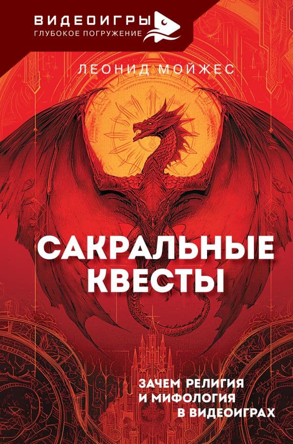 Обложка книги Сакральные квесты. Зачем религия и мифология в видеоиграх — Мойжес Л.В.