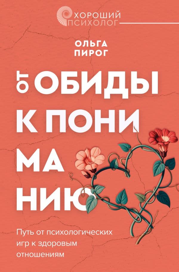 Обложка книги От обиды к пониманию. Путь от психологических игр к здоровым отношениям — Пирог О.В.
