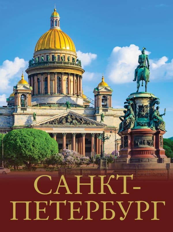 Обложка книги Санкт-Петербург — Нежинский Ю.В.