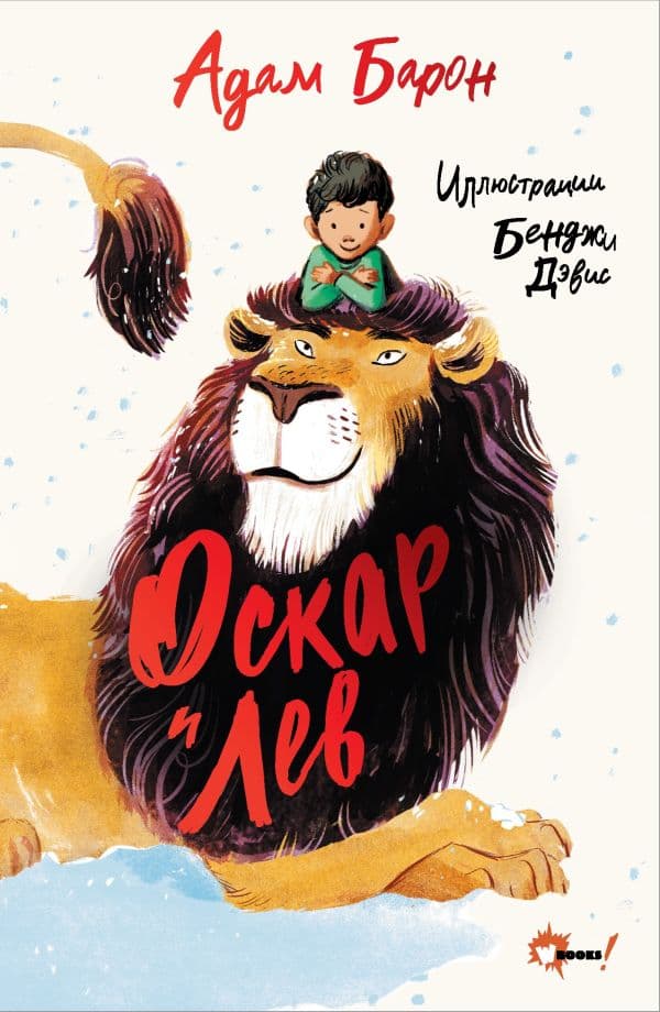 Обложка книги Оскар и Лев — Барон А.
