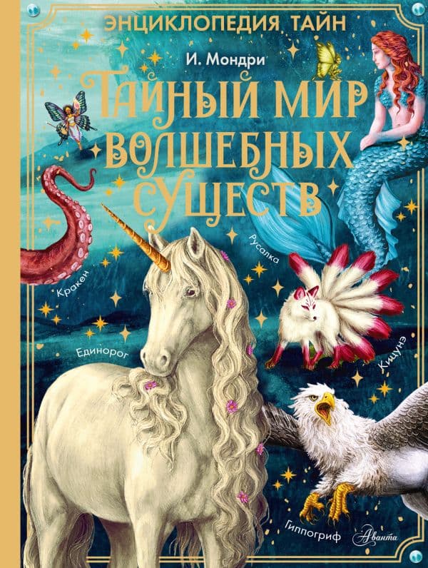 Обложка книги Тайный мир волшебных существ — Мондри И.