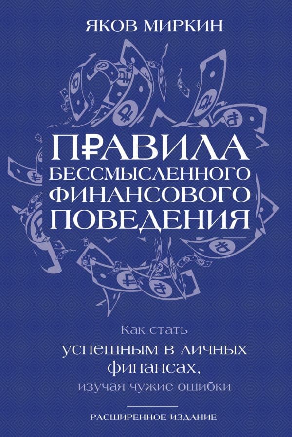 Обложка книги Правила бессмысленного финансового поведения. Издание 3-е — Миркин Я.М.