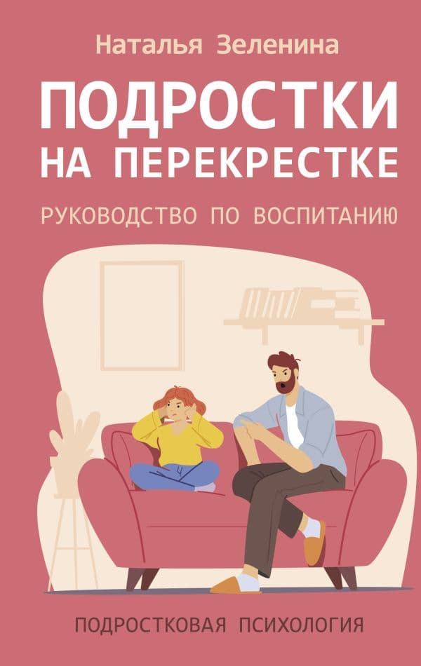 Обложка книги Подростки на перекрестке. Руководство по воспитанию — Зеленина Н.М.