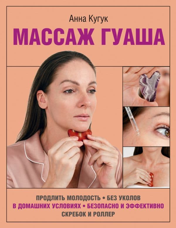 Обложка книги Массаж гуаша — Кугук А.А.