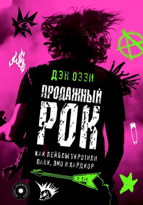 Обложка книги Продажный рок. Как лейблы укротили панк, эмо и хардкор — Оззи Д.