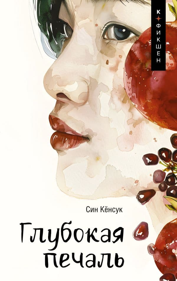 Обложка книги Глубокая печаль — Син Кёнсук