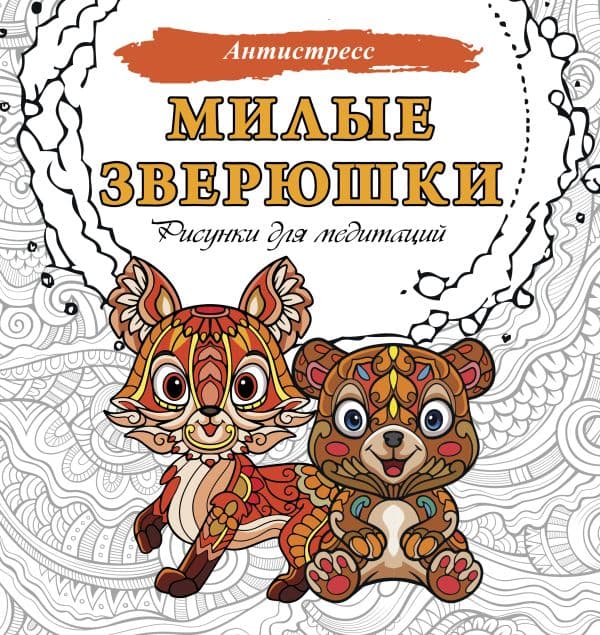 Обложка книги Милые зверюшки. Рисунки для медитаций — .