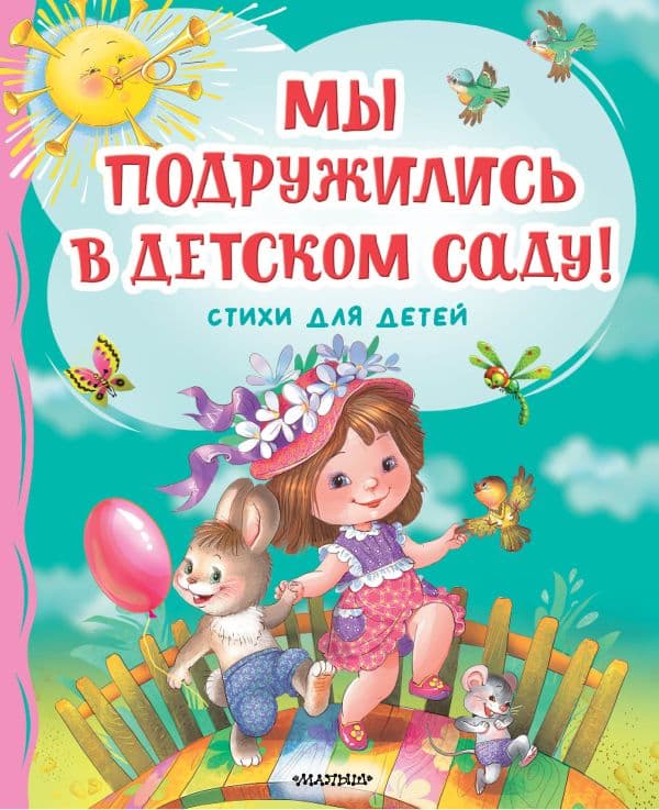 Обложка книги Мы подружились в детском саду! Стихи для детей — Михалков С.В., Токмакова И.П., Дядина Г.