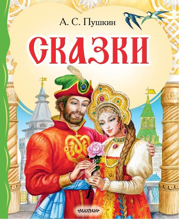 Обложка книги Сказки — Пушкин А.С.