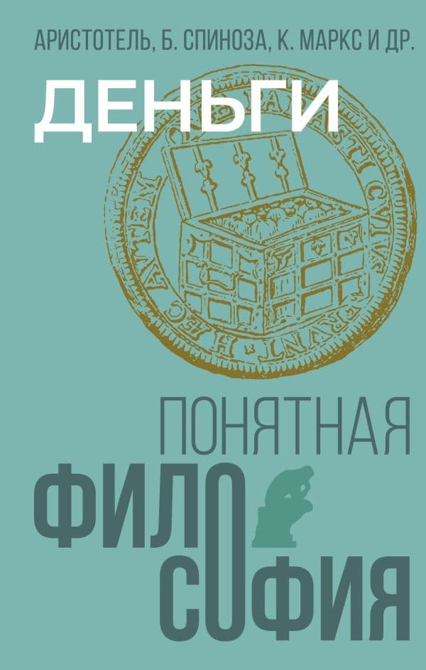 Обложка книги Деньги — Маркс К., Аристотель , Спиноза Б.