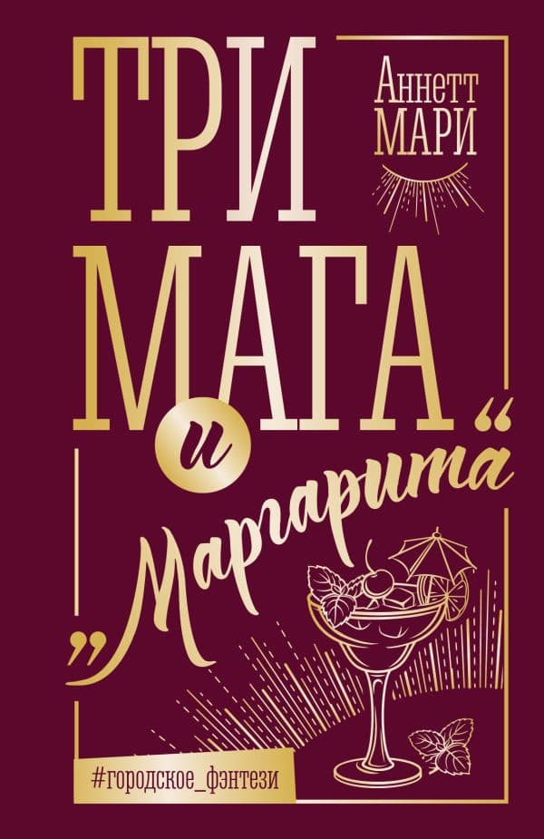 Обложка книги Три мага и "Маргарита" — Мари Аннет