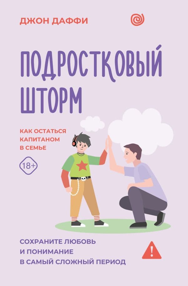 Обложка книги Подростковый шторм. Как остаться капитаном в семье — Даффи Д.