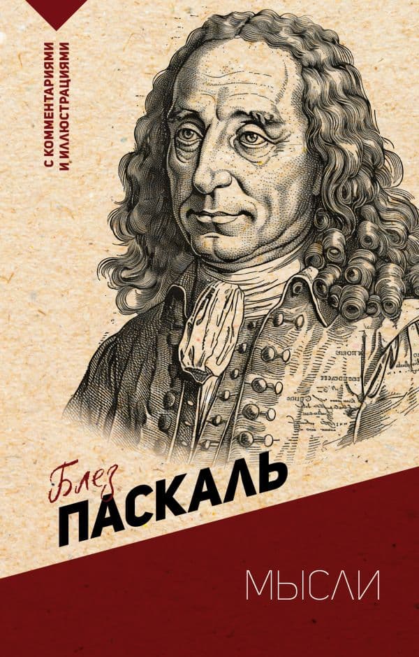 Обложка книги Мысли. С комментариями и иллюстрациями — Паскаль Б.