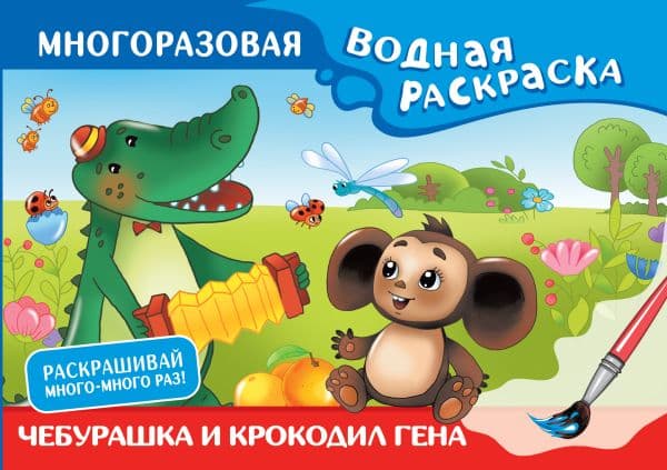 Обложка книги Чебурашка и Крокодил Гена. Многоразовая водная раскраска — Успенский Э.Н., Шварцман Л.А.
